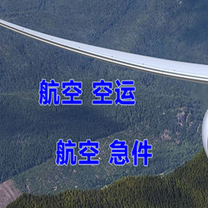 衢州空运代理快递-选东方航空和上海航空
